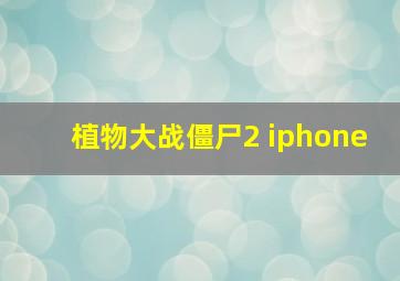 植物大战僵尸2 iphone